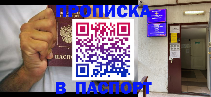 прописка для работы в Белореченске